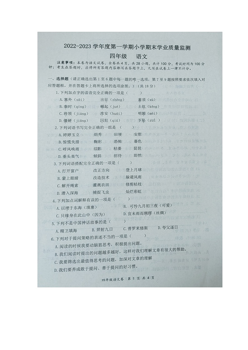 25,贵州省黔南布依族苗族自治州罗甸县2022-2023学年四年级上学期期末学业质量监测语文试题第1页