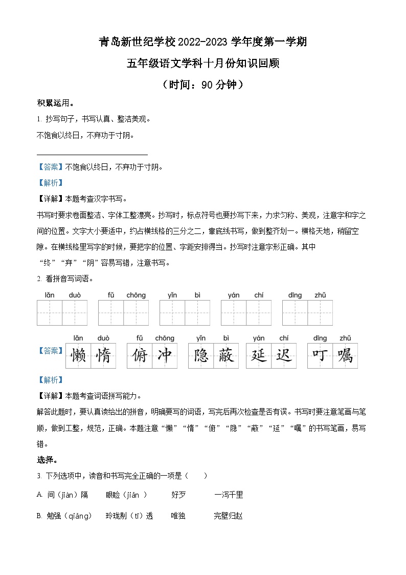 2022-2023学年山东省青岛新世纪学校部编版五年级上册期中考试语文试卷（解析版）