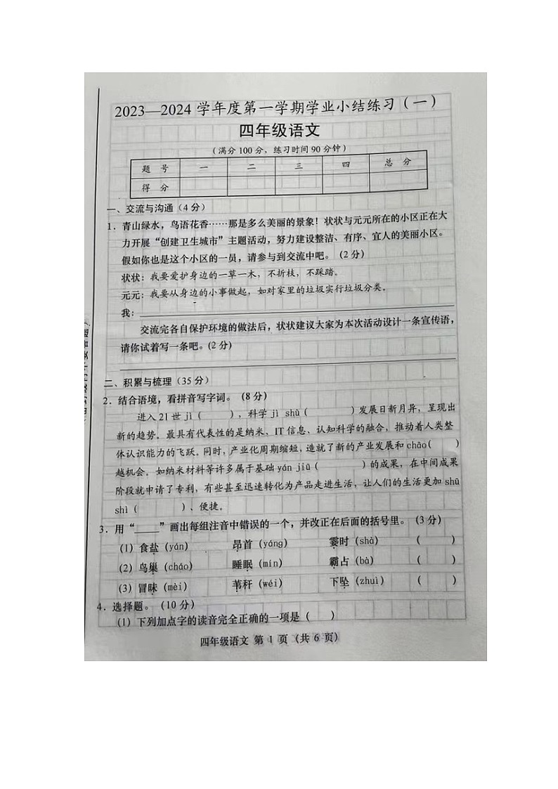 山西省大同市2023-2024学年四年级上学期月考语文试卷01