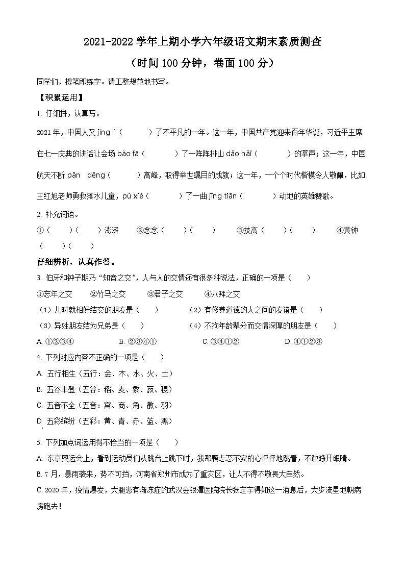 精品解析:2021-2022学年重庆市两江新区部编版六年级上册期末素质测查语文试卷(原卷版)+答案01