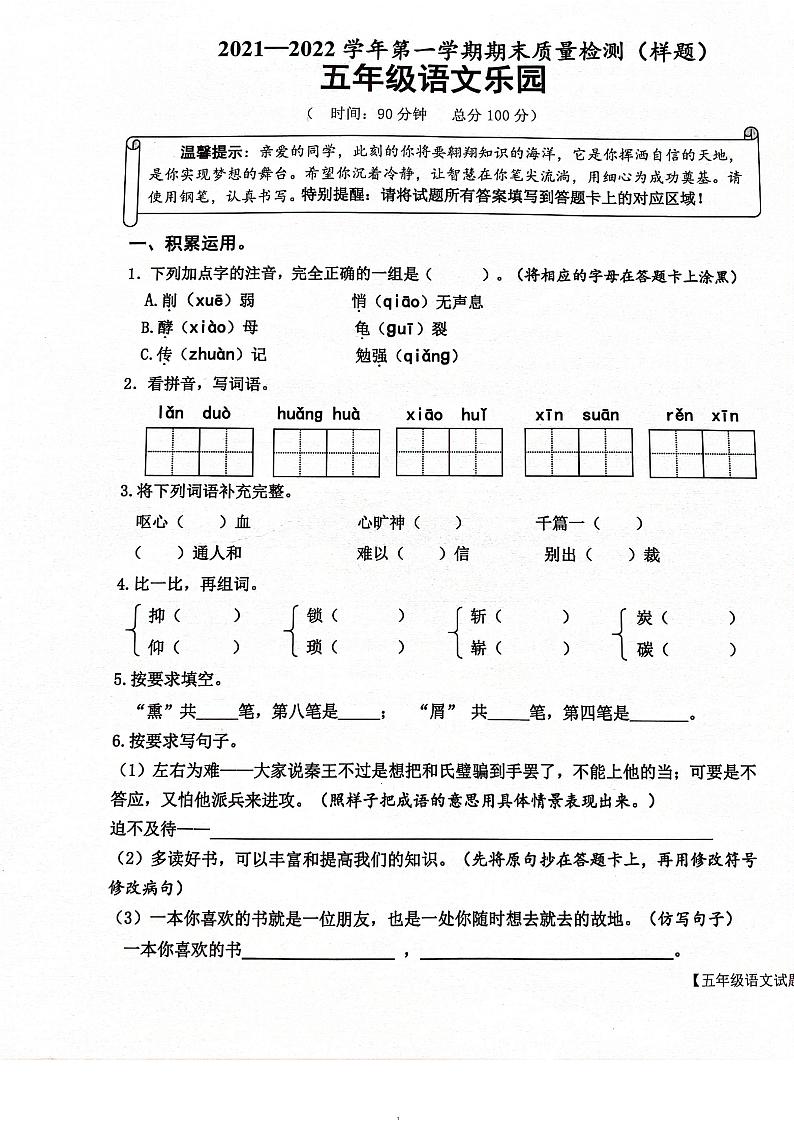 山东省德州市乐陵2021-2022学年五年级上学期期末质量检测语文试卷第1页