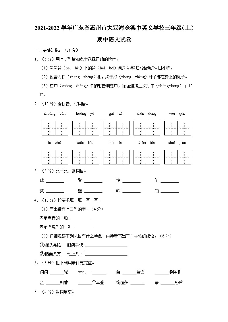 2021-2022学年广东省惠州市大亚湾金澳中英文学校三年级上学期期中语文试卷(含答案解析)第1页