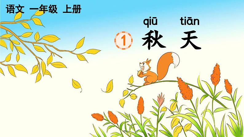 1 秋天【第二课时】(1)课件PPT第1页