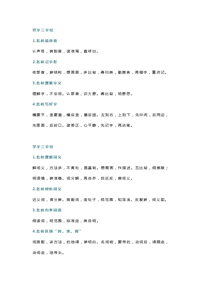 小学语文学习方法“三字经”01