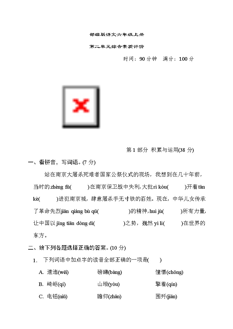 部編版語文六上 第二單元綜合素質(zhì)評價（含答案）第1頁