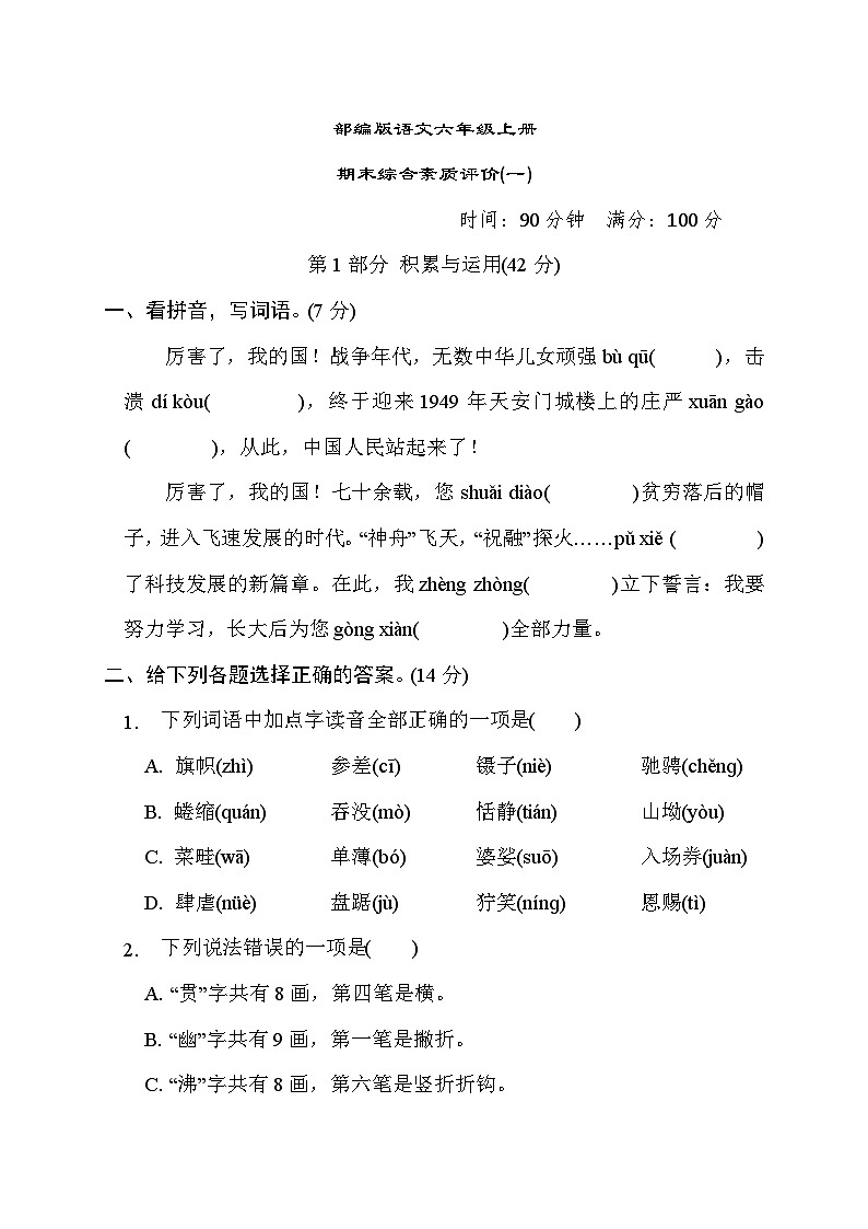 部编版语文六上 期末综合素质评价1(含答案) 试卷01