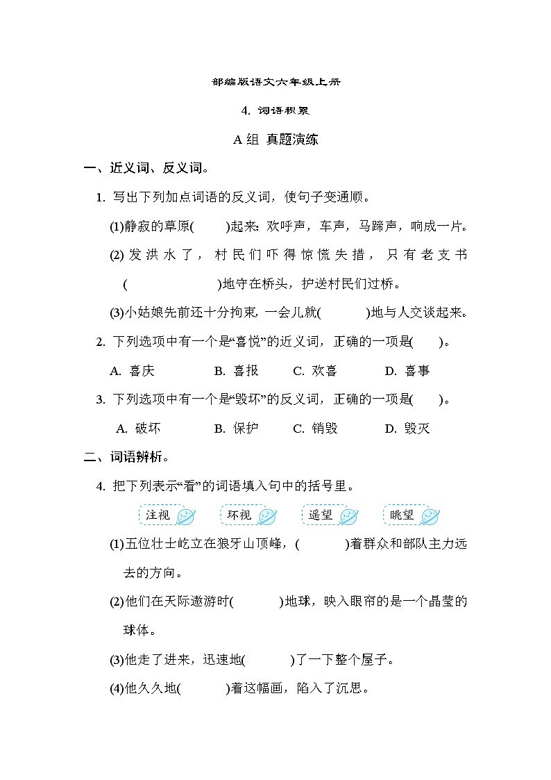 部编版语文六上 词语积累专项练习(含答案)01