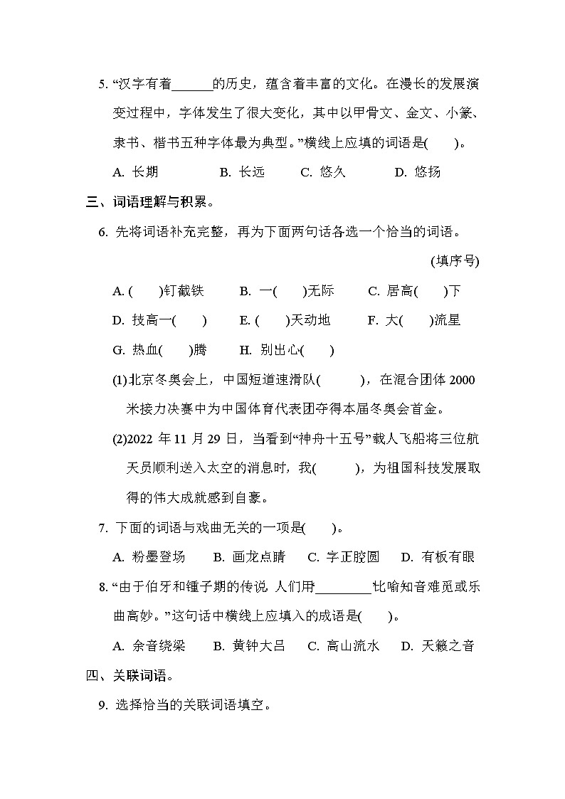 部编版语文六上 词语积累专项练习(含答案)02