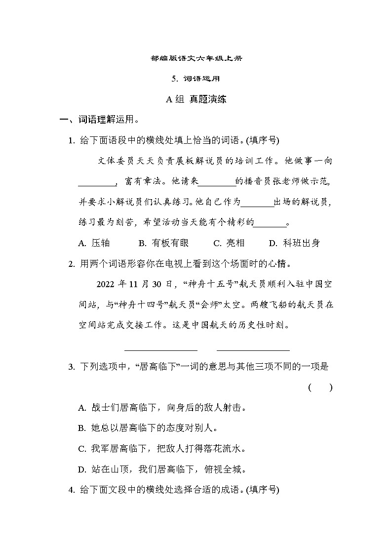 部编版语文六上 词语运用专项练习(含答案)第1页