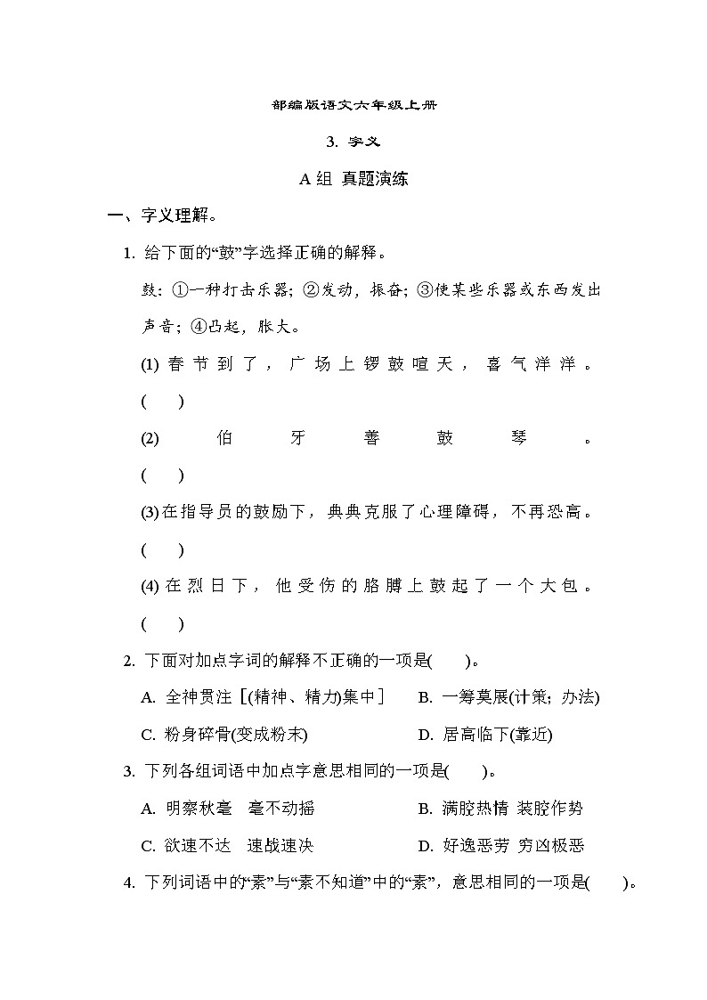 部编版语文六上 字义专项练习(含答案)第1页