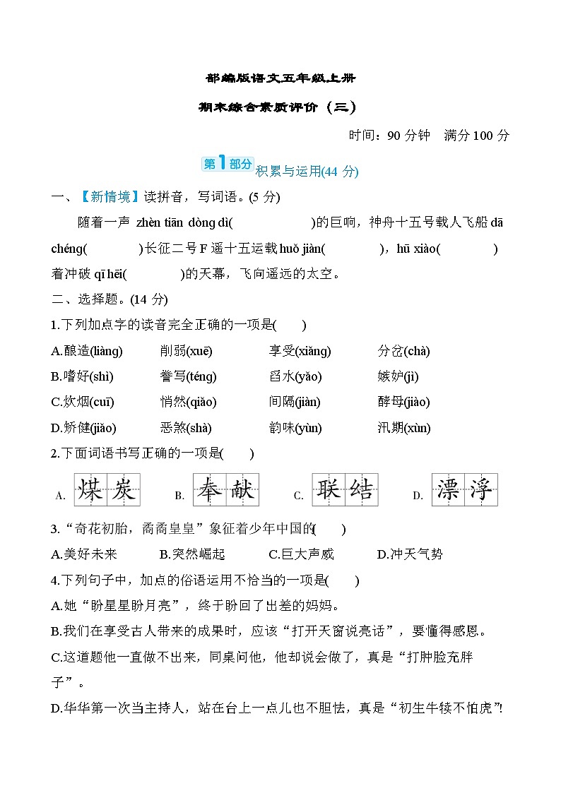 部编版语文五上期末综合素质评价(三)(含答案)第1页