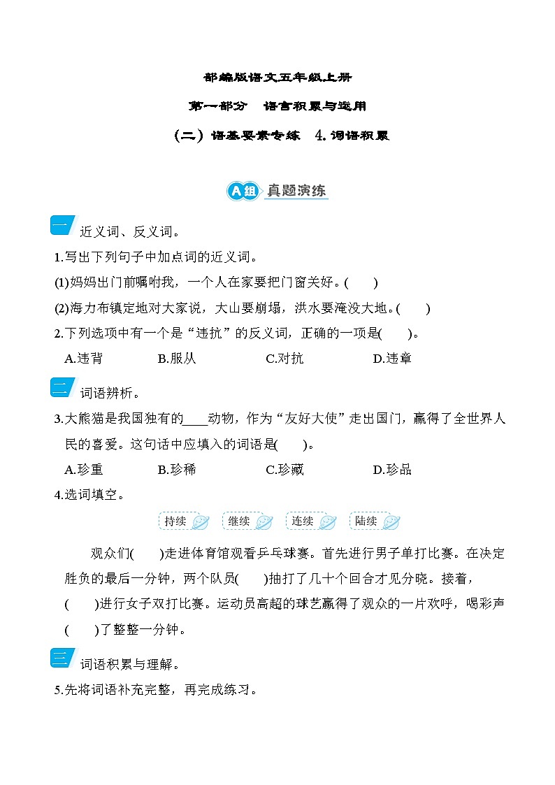 部编版语文五上词语积累专项练习(含答案)01