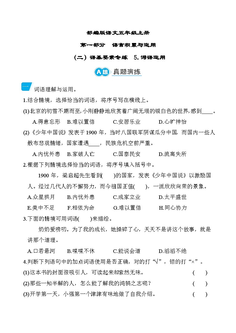 部编版语文五上词语运用专项练习(含答案)01