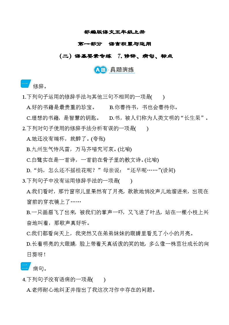 部编版语文五上修辞、病句、标点专项练习(含答案)01