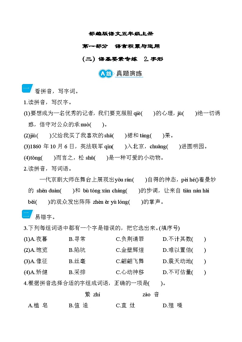 部编版语文五上字形专项练习(含答案)01