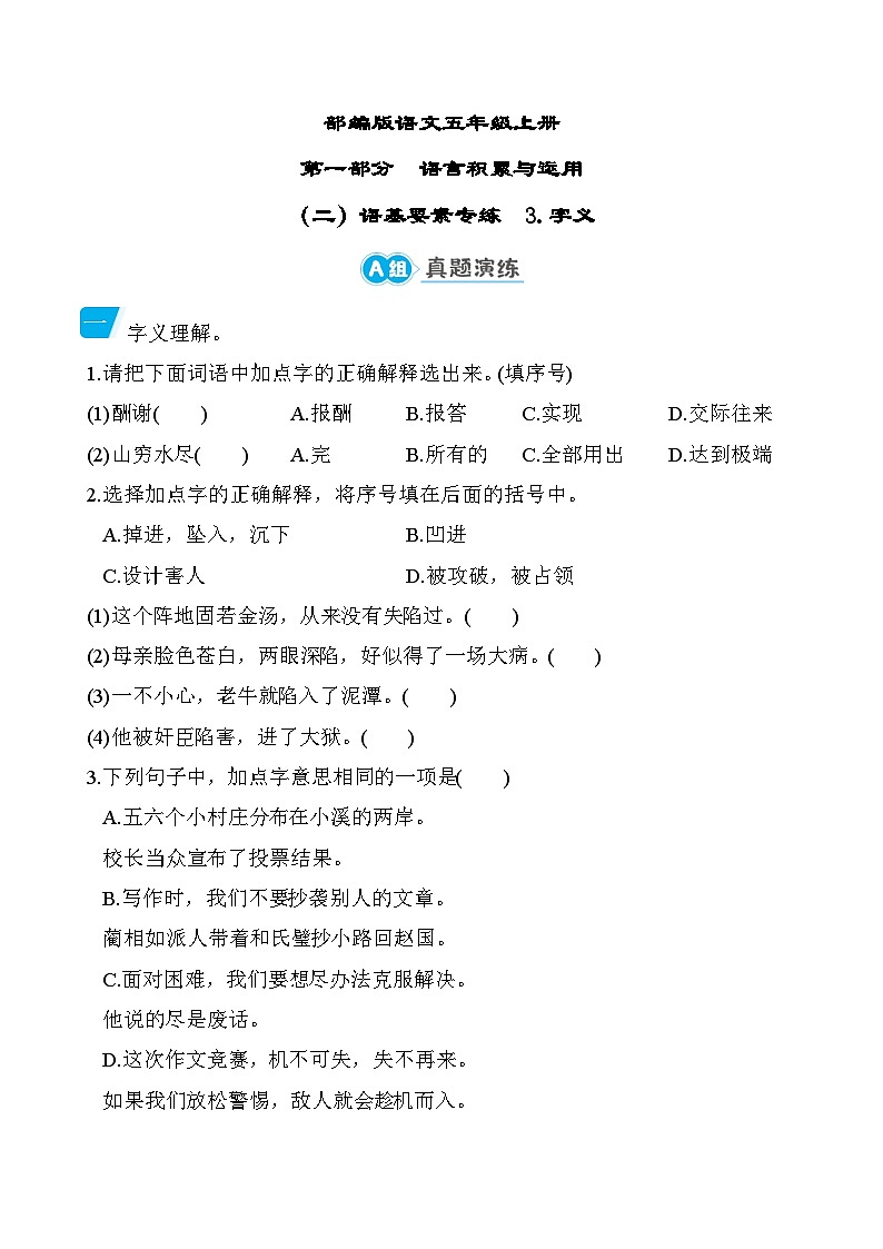 部编版语文五上字义专项练习(含答案)01