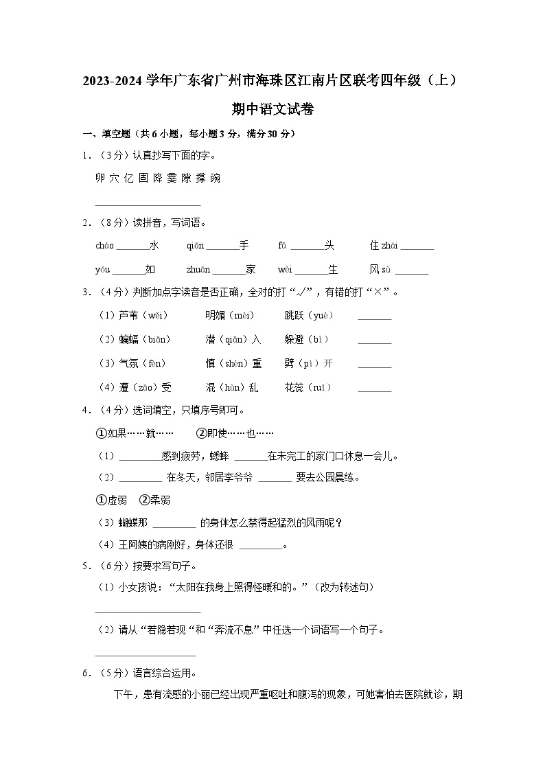 2023-2024学年广东省广州市海珠区江南片区联考四年级上学期期中语文试卷（含解析）