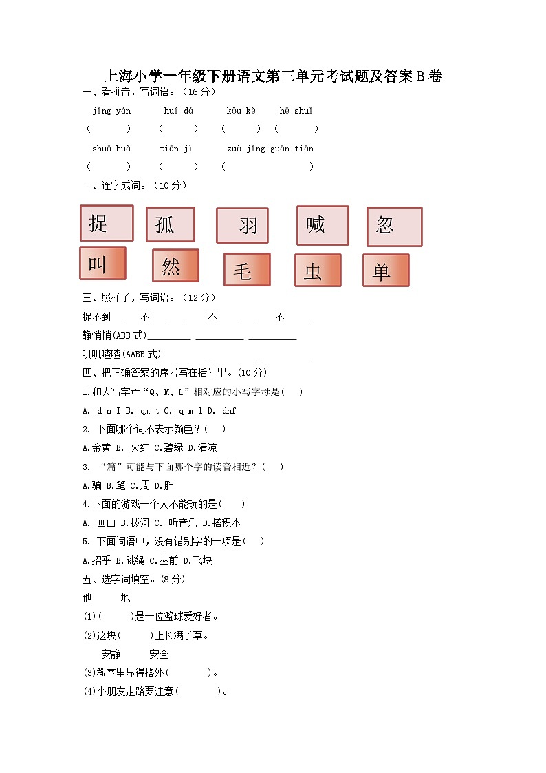 上海小学一年级下册语文第三单元考试题及答案B卷第1页