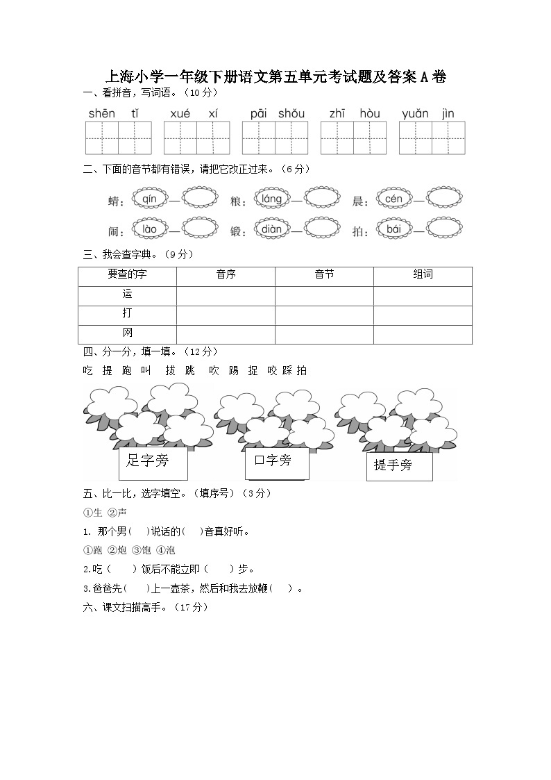上海小学一年级下册语文第五单元考试题及答案A卷01
