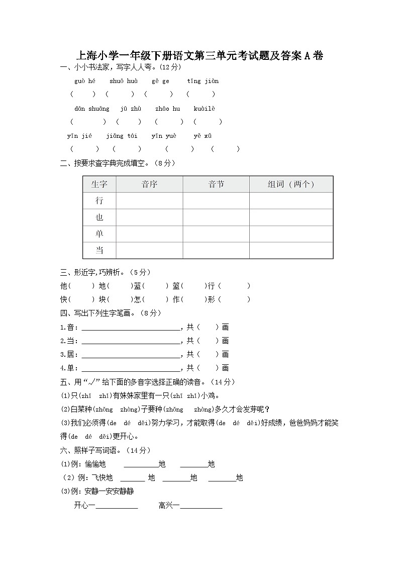 上海小学一年级下册语文第三单元考试题及答案A卷第1页