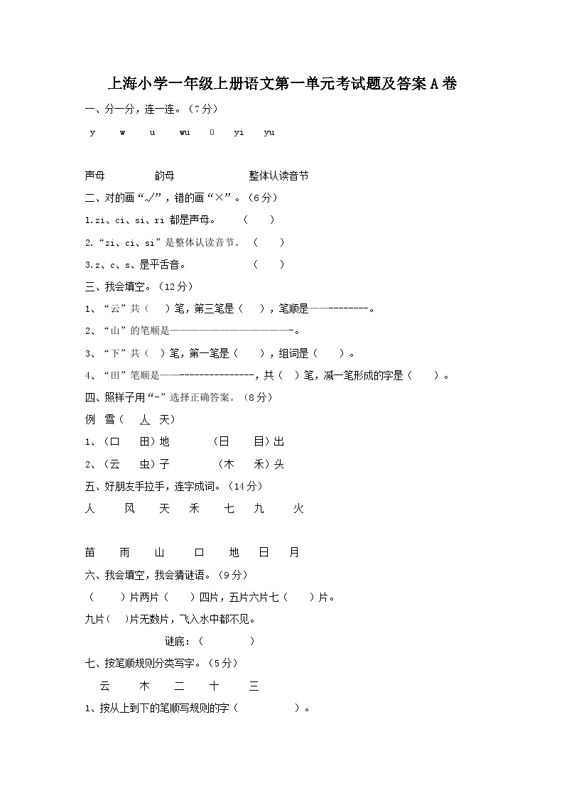 上海小学一年级上册语文第一单元考试题及答案A卷01