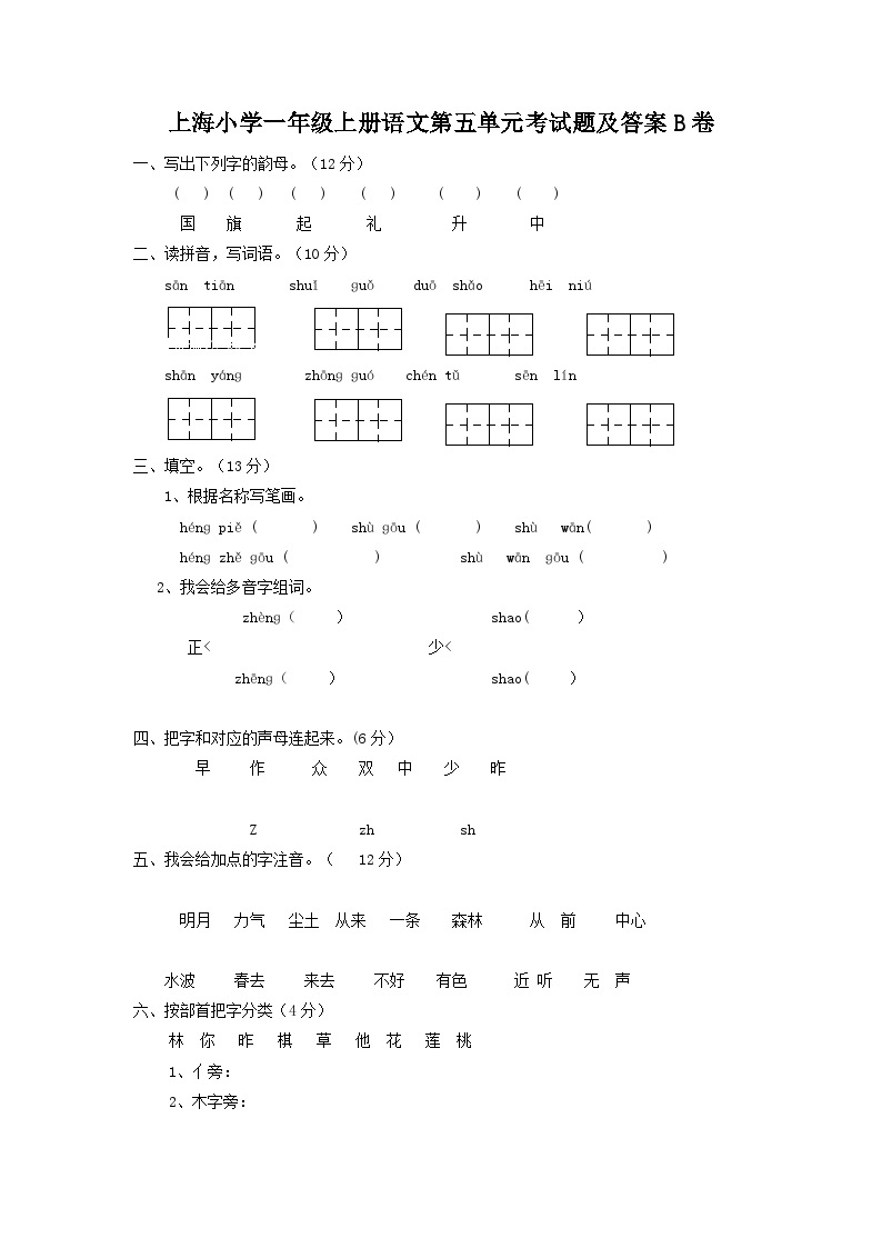 上海小学一年级上册语文第五单元考试题及答案B卷01