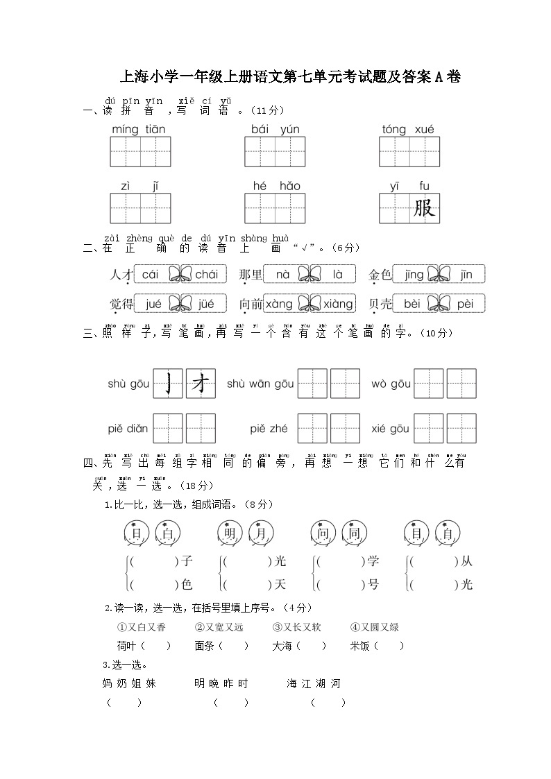 上海小学一年级上册语文第七单元考试题及答案A卷01