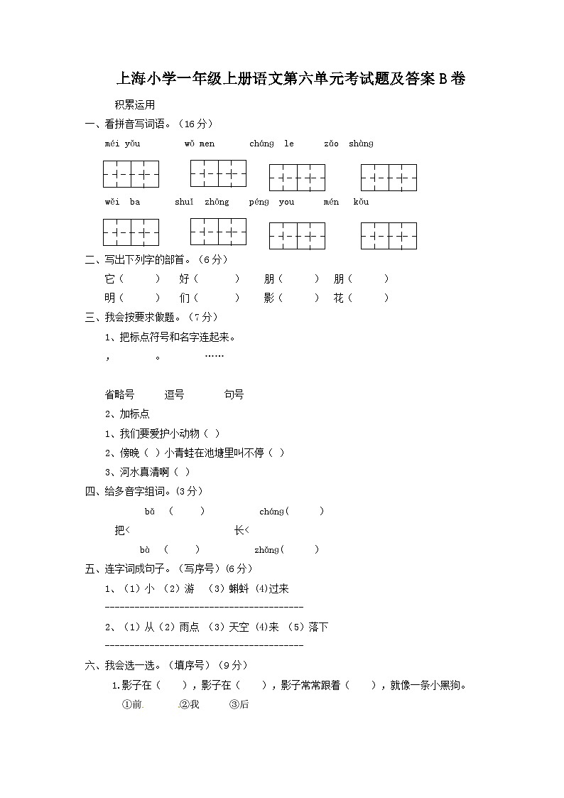 上海小学一年级上册语文第六单元考试题及答案B卷01