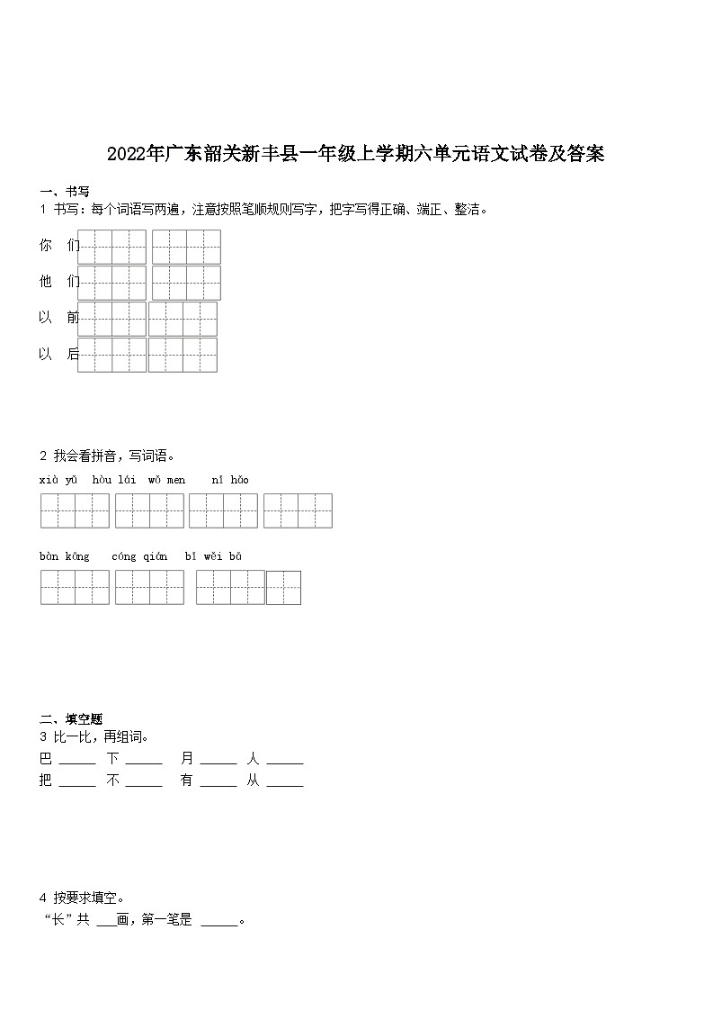 2022年广东韶关新丰县一年级上学期六单元语文试卷及答案01