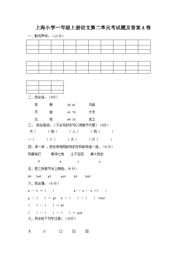 上海小学一年级上册语文第二单元考试题及答案A卷01