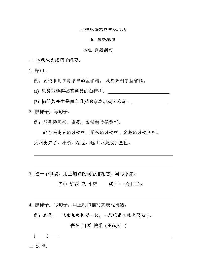 部编版语文四上 句子练习专项练习(含答案)01