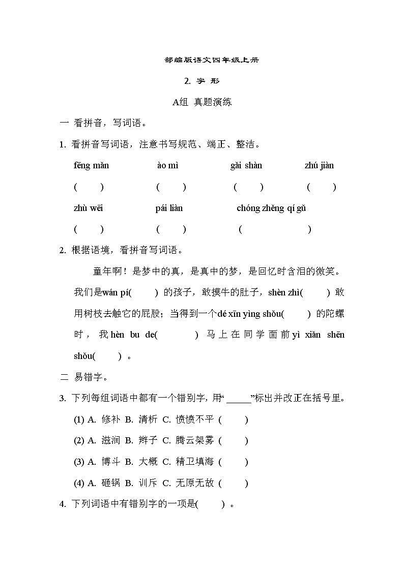 部编版语文四上 字形专项练习(含答案)01