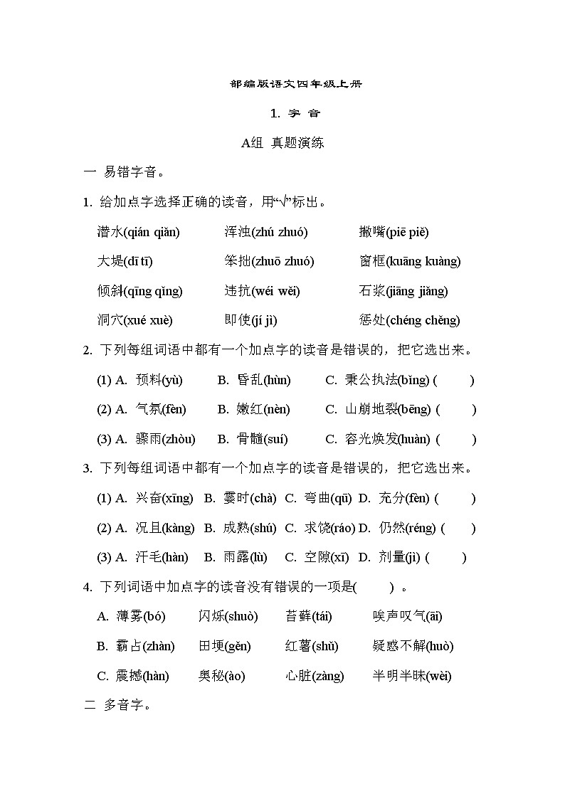 部编版语文四上 字音专项练习(含答案)01