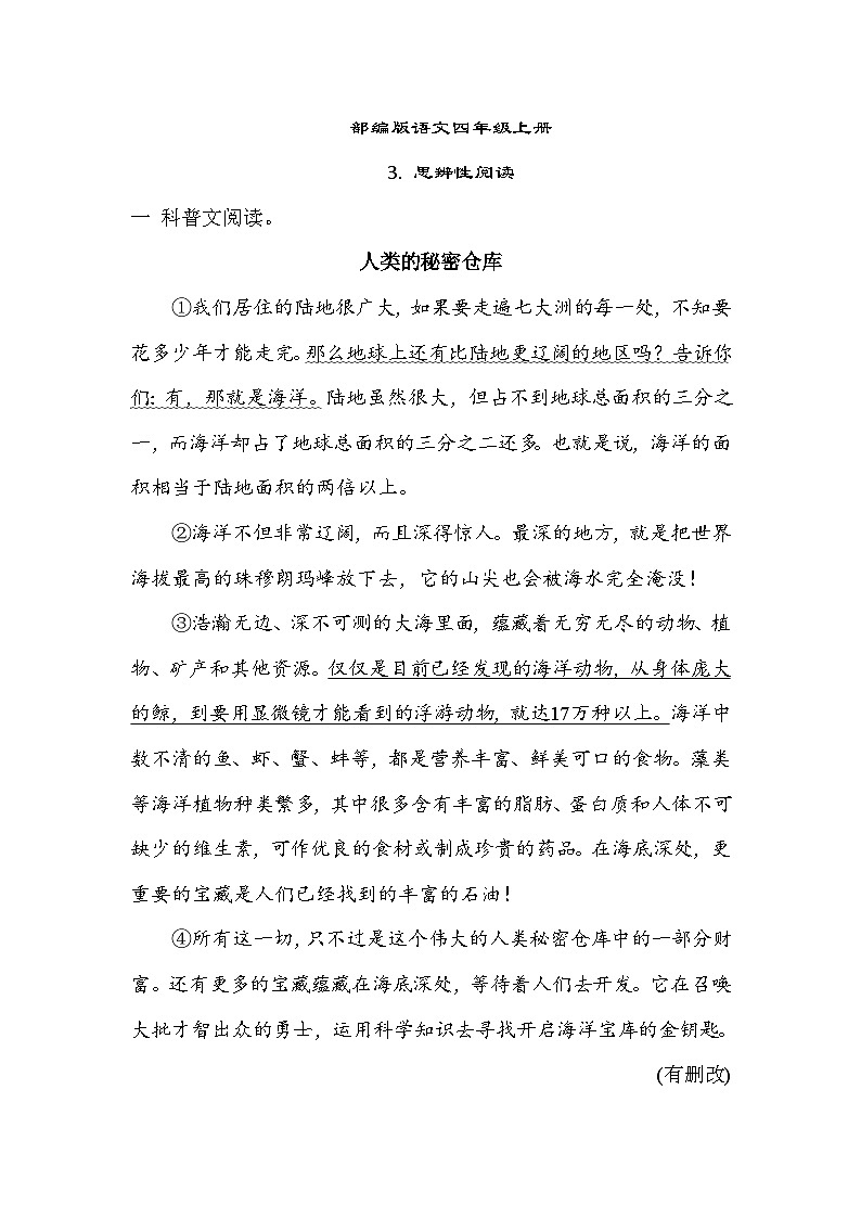 部编版语文四上 思辨性阅读专项练习(含答案)第1页