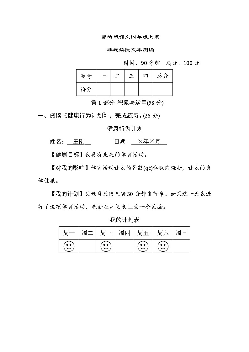 部编版语文四上 非连续性文本阅读(含答案) 试卷01