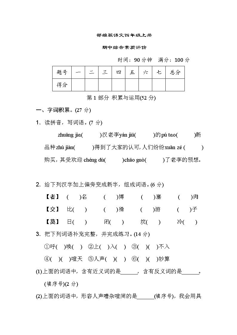 部编版语文四上 期中综合素质评价(含答案) 试卷01