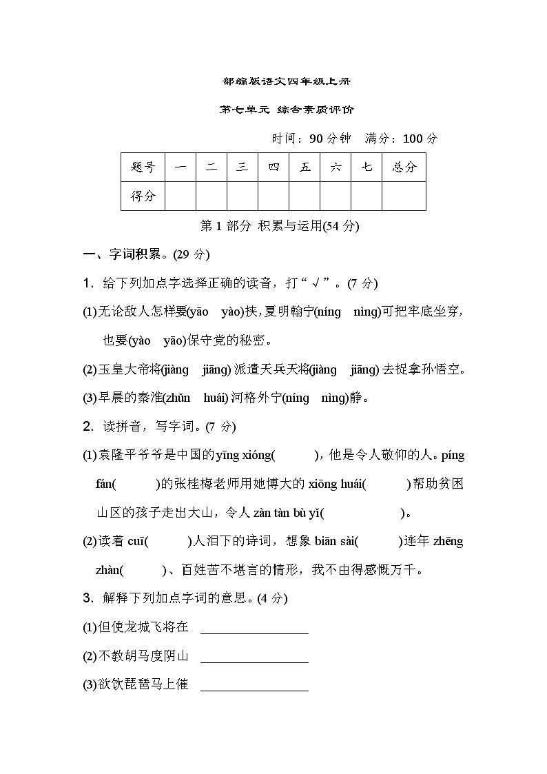 部编版语文四上 第七单元综合素质评价(含答案) 试卷01