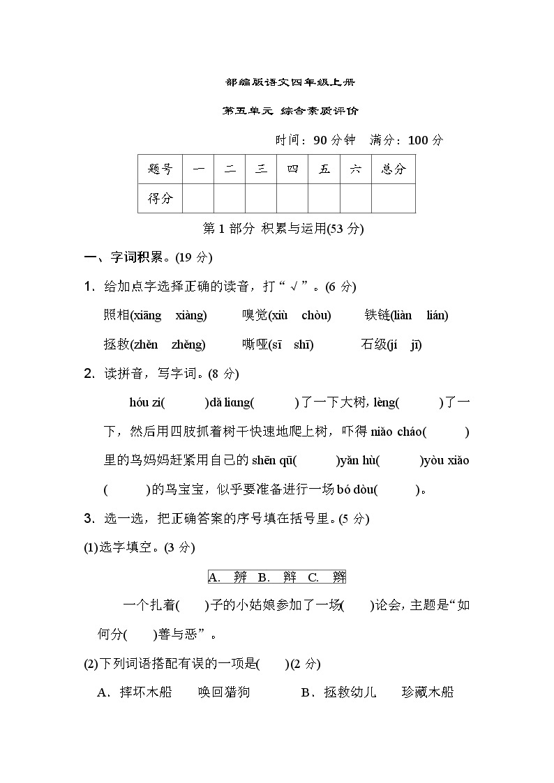 部编版语文四上 第五单元综合素质评价（含答案） 试卷01