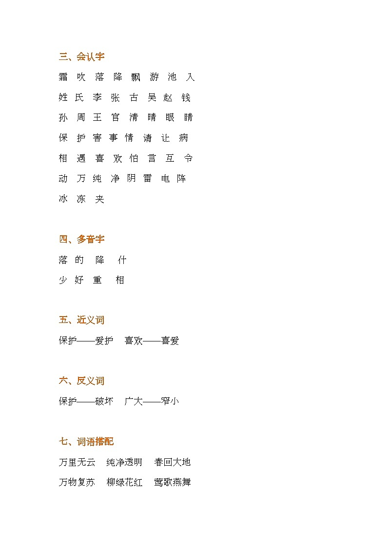 部编版一年级下册语文1-8单元知识汇总 试卷02