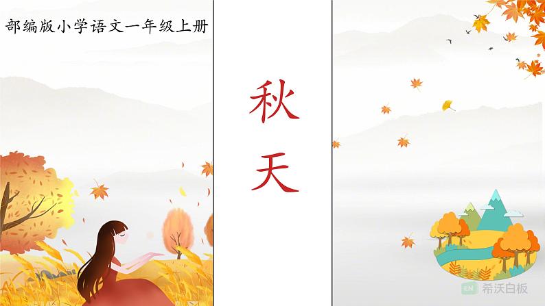 1 秋天 希沃白板课件PPT第1页