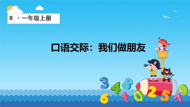 口语交际 我们做朋友 何明蓉课件PPT第1页
