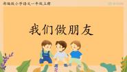 小学语文人教部编版一年级上册口语交际 我们做朋友教课ppt课件