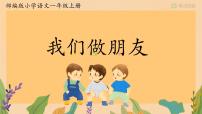 小学语文人教部编版一年级上册口语交际 我们做朋友教课ppt课件