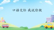 小学语文人教部编版一年级上册口语交际 我说你做课文配套课件ppt