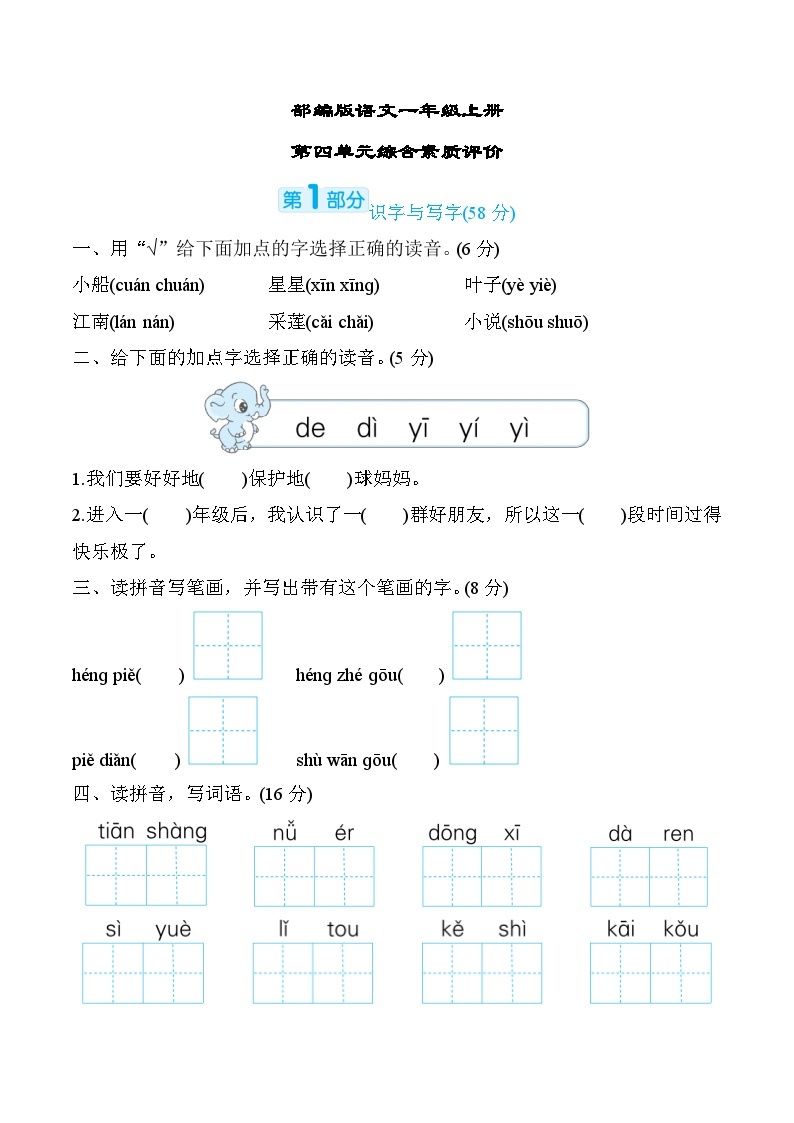 部编版语文一上 第四单元综合素质评价（含答案） 试卷01