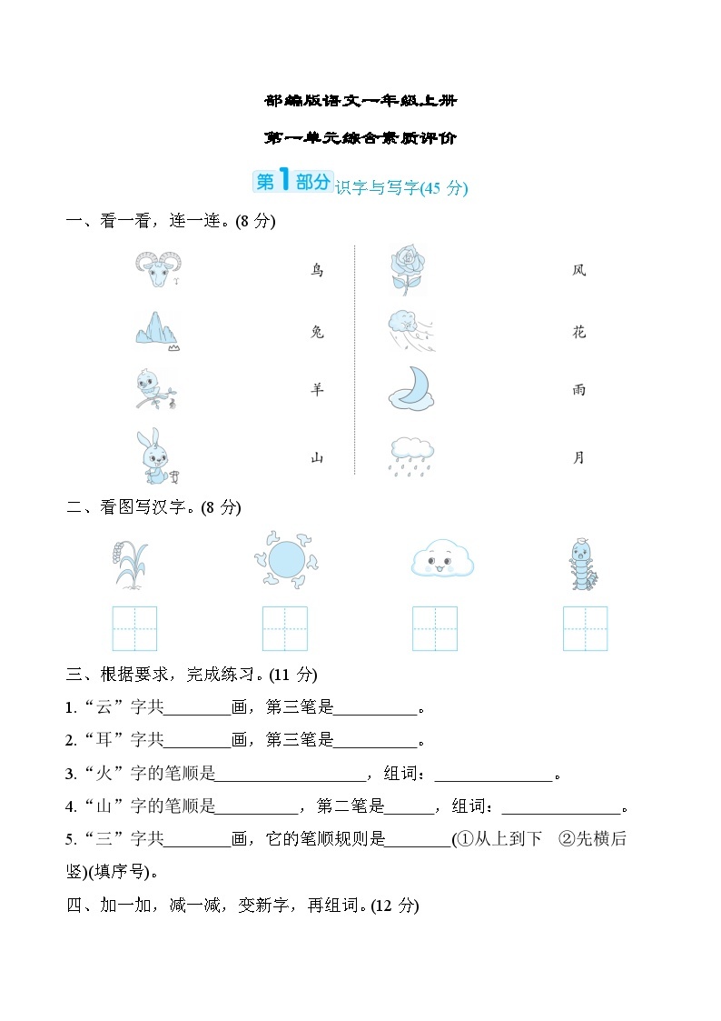 部编版语文一上 第一单元综合素质评价（含答案） 试卷01