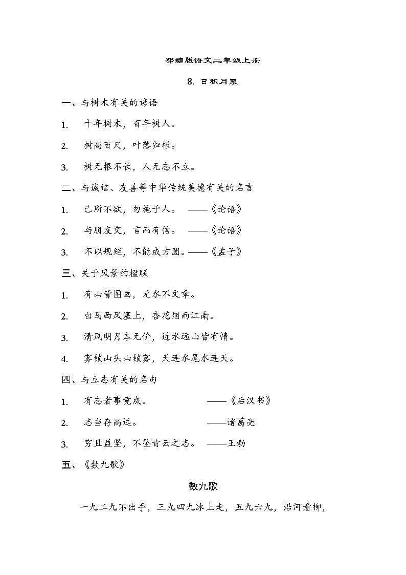 部编版语文二上 日积月累(知识梳理)01