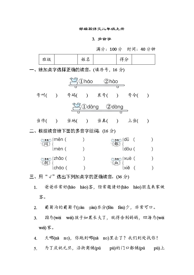 部编版语文二上 多音字专项练习(含答案)01