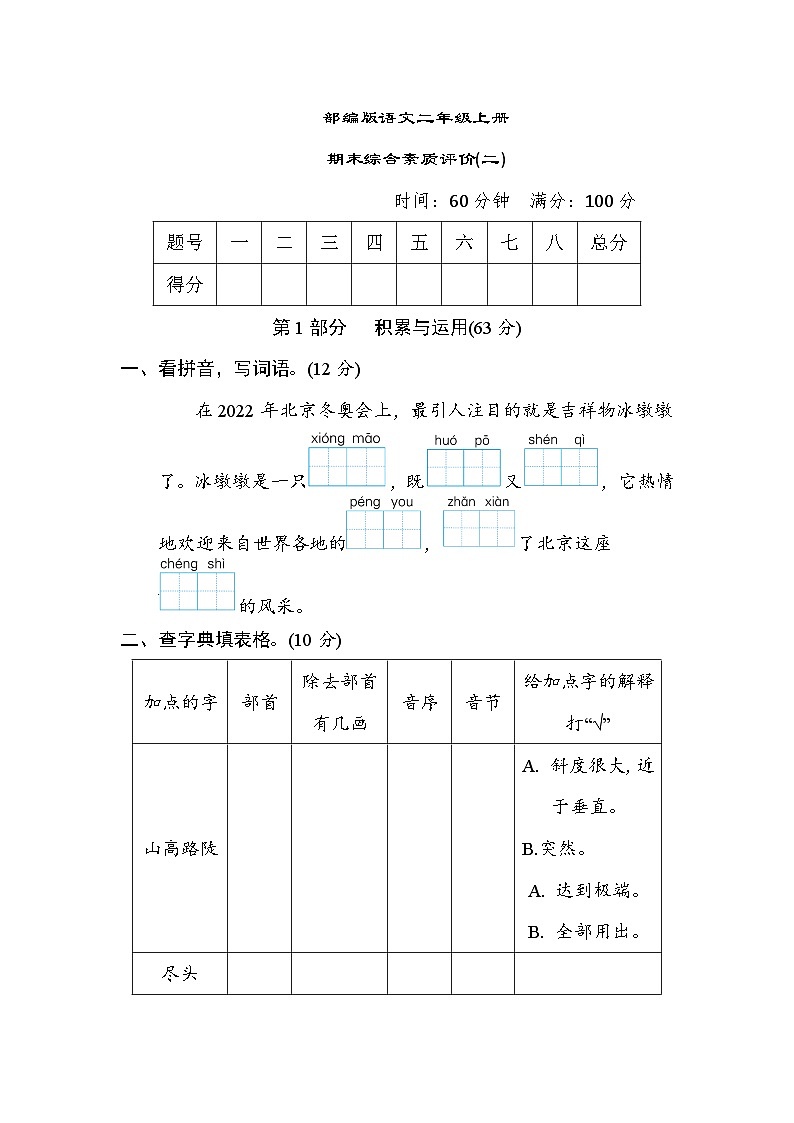 部编版语文二上 期末综合素质评价(二)(含答案) 试卷01