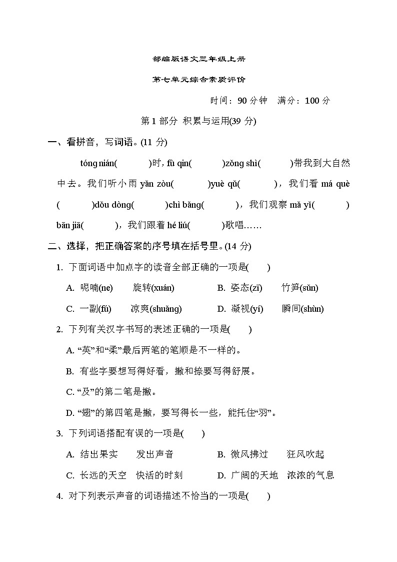 部編版語文三上 第七單元綜合素質評價（含答案）第1頁